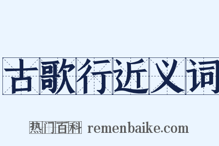 古歌行近义词是什么意思的图片